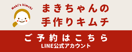 まきちゃんの手作りキムチSTORE