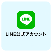 LINE公式アカウント