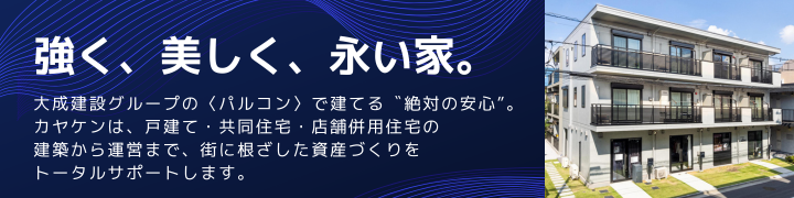 パルコン×カヤケンの家づくり