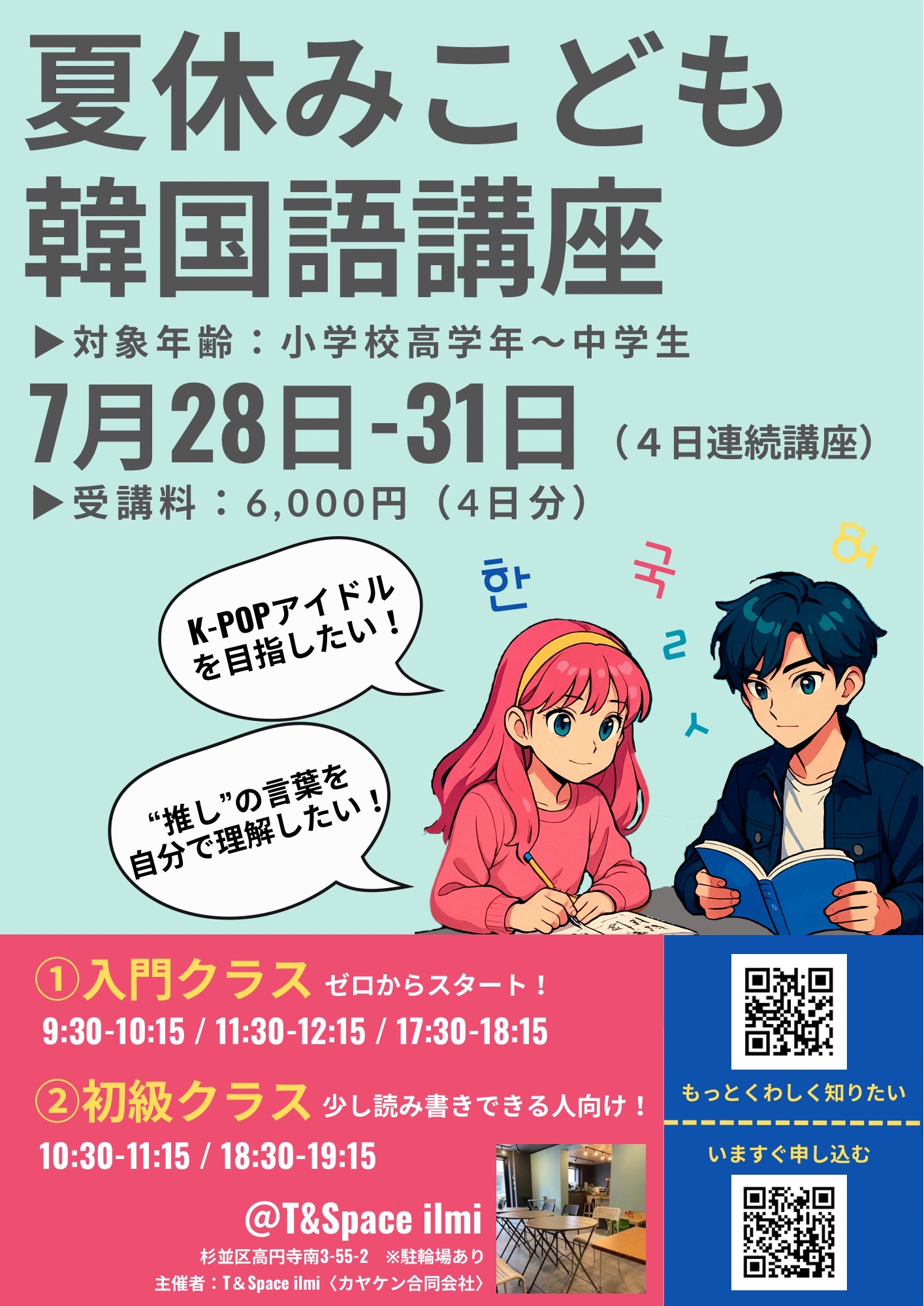 夏休みこども韓国語講座 by ilmi