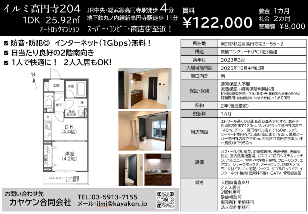イルミ高円寺1DKの204募集中
