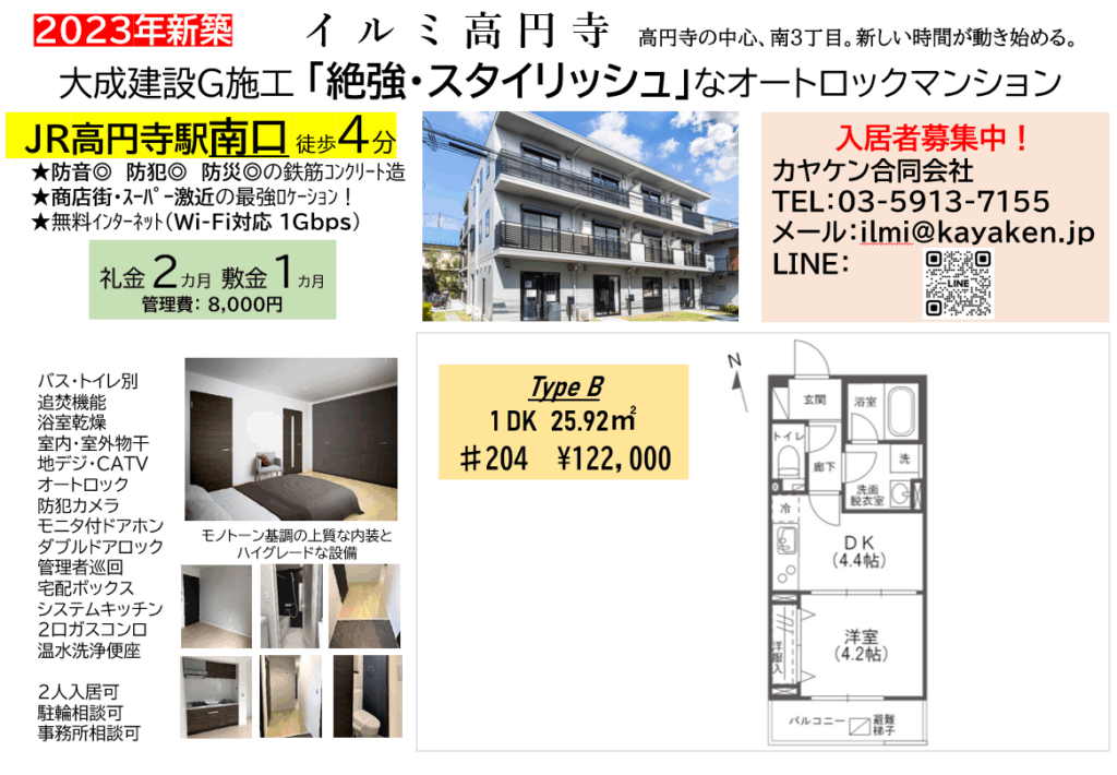 イルミ高円寺1DKの204募集中